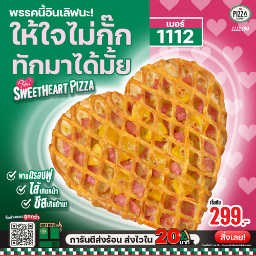 โปรโมชั่น เดอะ พิซซ่า คอมปะนี : พิซซ่าสวีทฮาร์ท’ ส่งรักแทนใจให้คนพิเศษในใจด่วนๆ เลย