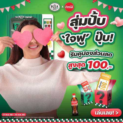 โปรโมชั่น เดอะ พิซซ่า คอมปะนี : สุ่มปุ๊บ ใจฟูปั้บ สุ่มปั้บ ใจฟู ปุีบบบ