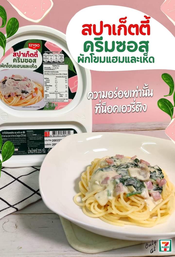 โปรโมชั่น เซเว่น อีเลฟเว่น(7-Eleven) : จัดมาอีกหนึ่งเมนู “สปาเก็ตตี้ครีมซอสผักโขมแฮมและเห็ด” ราคาเพียง 45 บาท หาซื้อได้แล้วที่ 7-Eleven