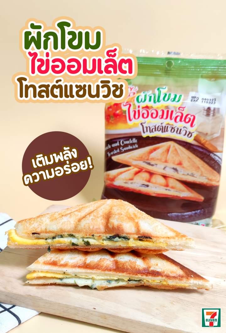 โปรโมชั่น เซเว่น อีเลฟเว่น(7-Eleven) : มื้อเช้าพร้อมมั้ยคร้าบ  “ผักโขมไข่ออมเล็ตโทสต์แซนวิช”  ราคาเพียง 35 บาท หาซื้อได้แล้วที่ 7-Eleven  