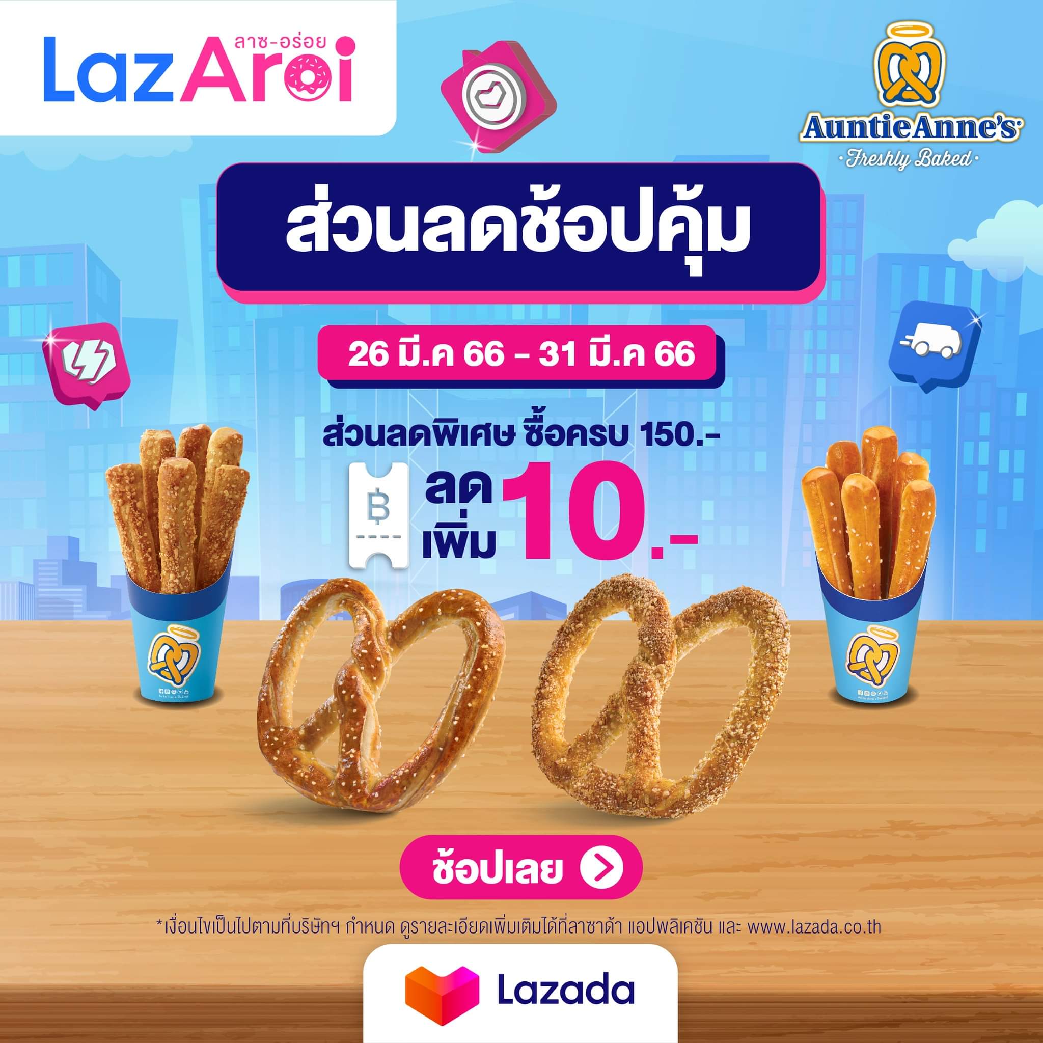 โปรโมชั่น อานตี้ แอนส์ : พิเศษ เฉพาะลูกค้า AuntieAnne’s ส่วนลดช้อปคุ้ม Lazada แจกหนัก!! 