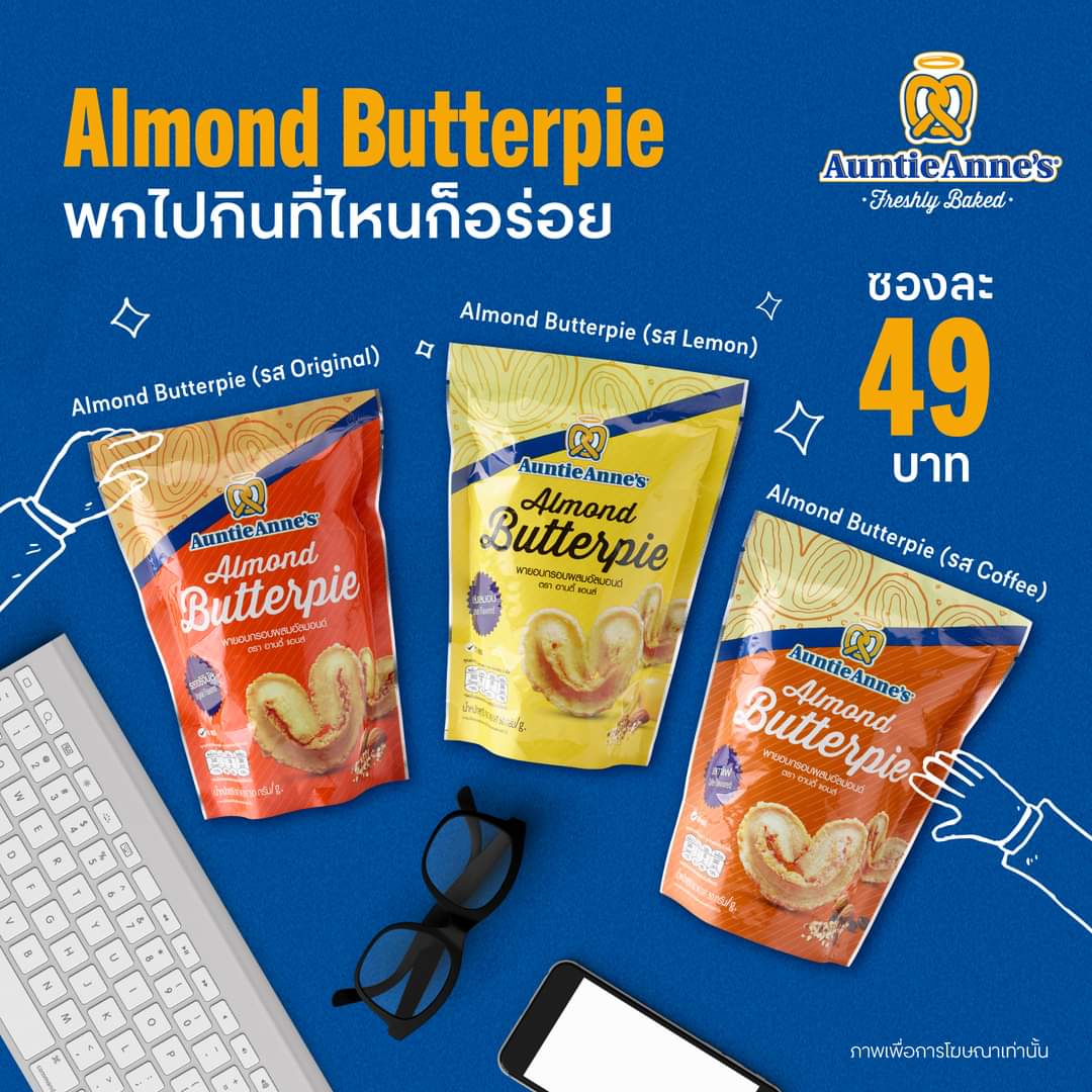 โปรโมชั่น อานตี้ แอนส์ :  Almond Butterpie อร่อย แถมยังพกพาสะดวก เอนจอยได้ทุกที่ จัดเลย ราคาซองละ 49 บาท