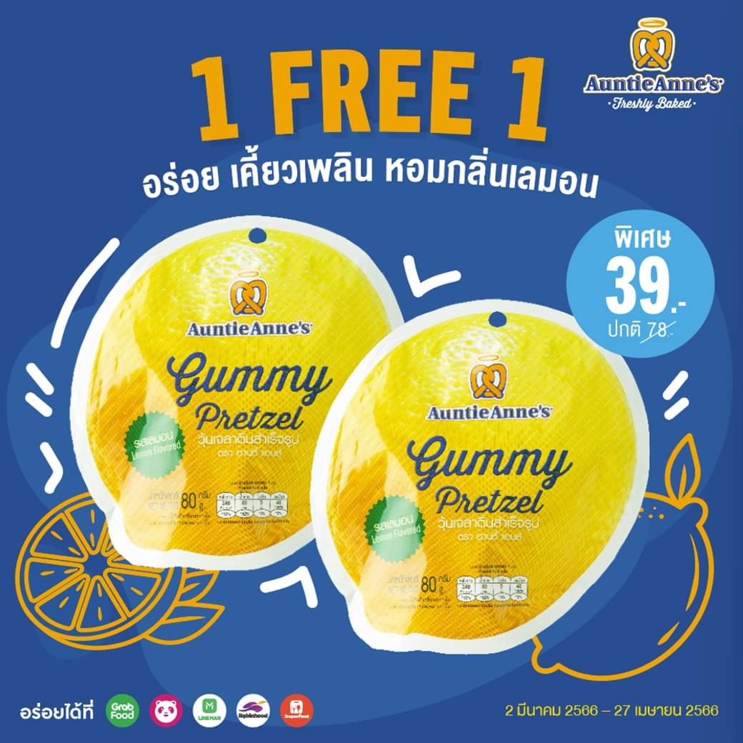 โปรโมชั่น อานตี้ แอนส์ :  Auntie Anne’s จัดโปรสุดคุ้มซื้อ 1 ฟรี 1  เมื่อซื้อ Gummy Pretzel รสเลมอน เพียง 39 บาท