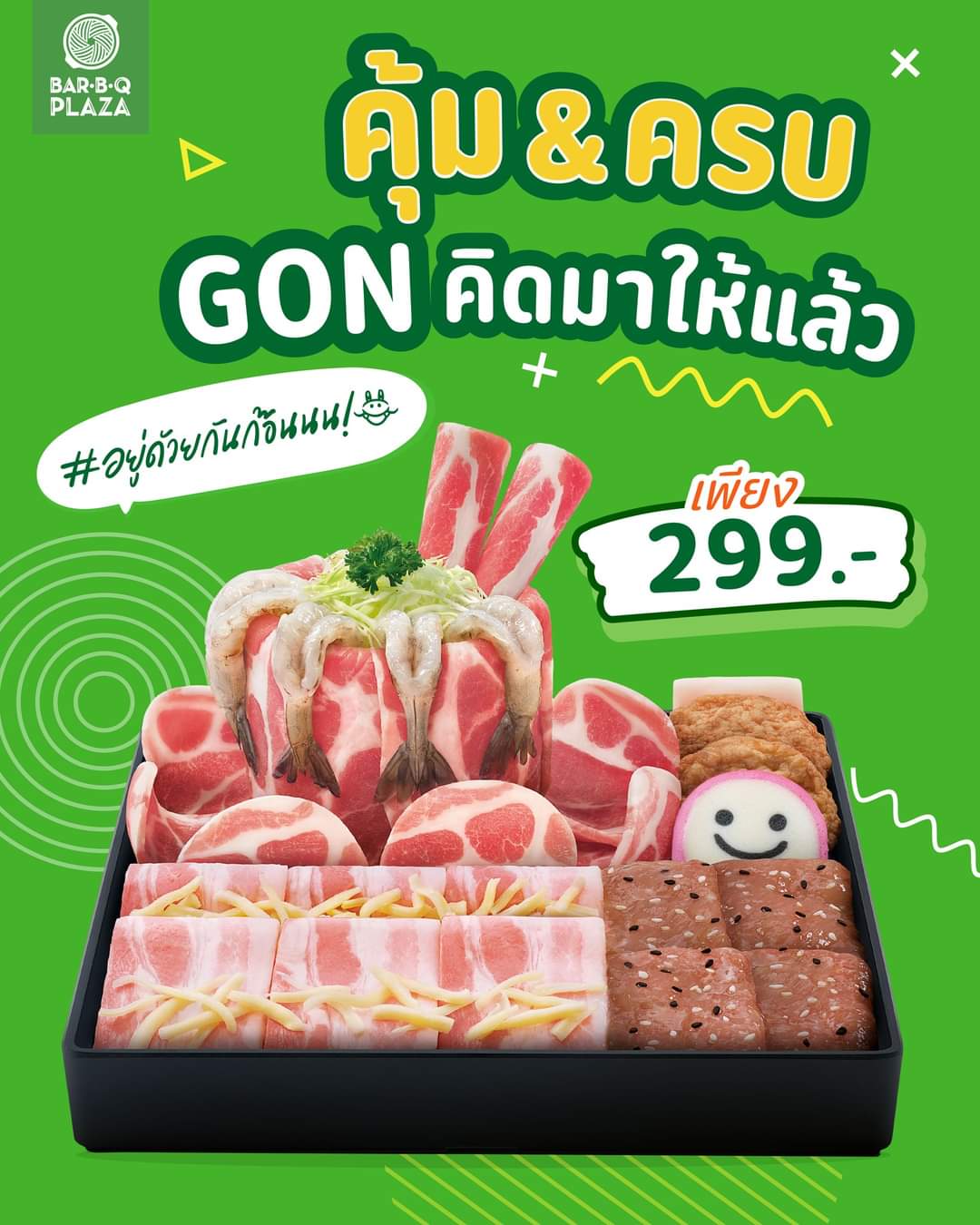 โปรโมชั่น บาร์บีคิว พลาซ่า : ️คุ้มมาก & อิ่มครบ️ ชุด #อยู่ด้วยกันก๊อนนน เพียง 299.-