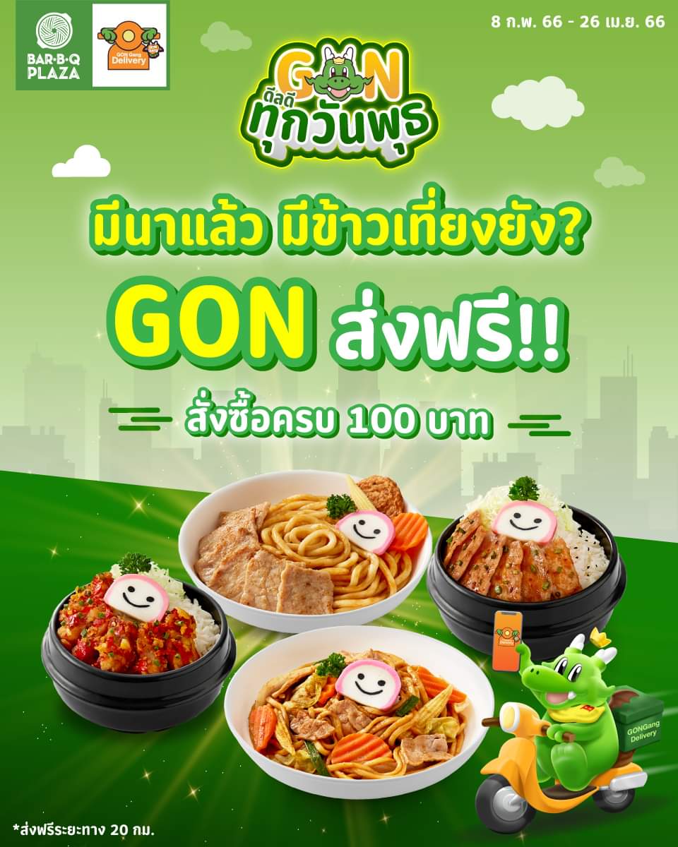 โปรโมชั่น บาร์บีคิว พลาซ่า : มีนาแล้ว! มีข้าวเที่ยงยางงงงง!! พิเศษสุด วันพุธ GON ส่งฟรี!