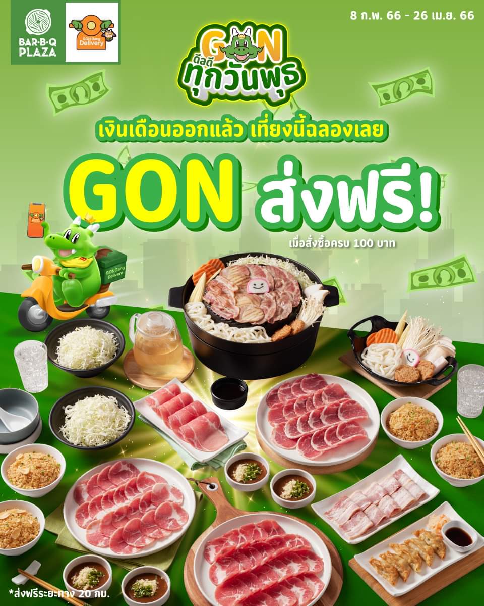 โปรโมชั่น บาร์บีคิว พลาซ่า : วันพุธชุดยืมเตา สั่ง GON ส่งฟรี! เมื่อสั่งซื้อครบ 100 บาท อิ่มจุกๆ อยู่ที่บ้าน