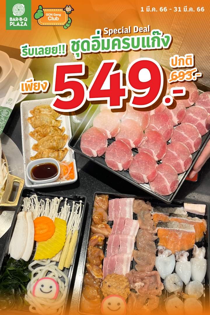 โปรโมชั่น บาร์บีคิว พลาซ่า : รีบเลยยย!! ชุดอิ่มครบแก๊ง เพียง 549.-