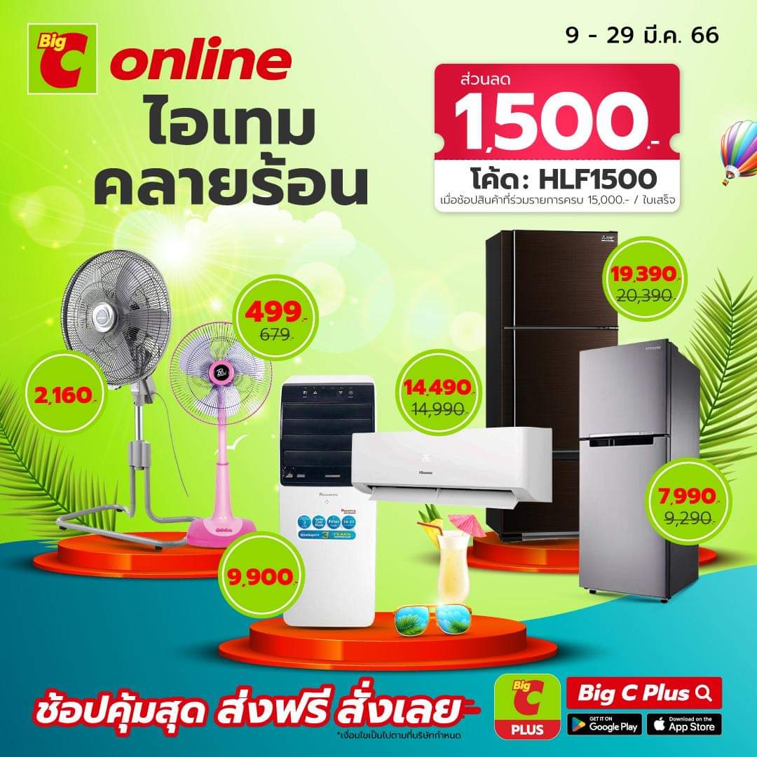 โปรโมชั่น บิ๊กซี :  ไอเทม คลายร้อน ส่วนลด 1,500.- ใช้โค้ด HLF1500 เฉพาะช้อปผ่านแอปบิ๊กซี พลัส เท่านั้น