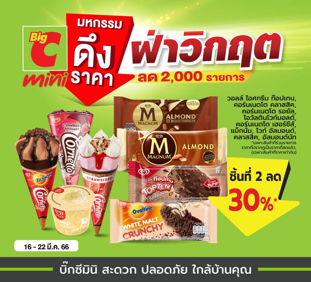 โปรโมชั่น บิ๊กซี : มหกรรมดึงราคา ฝ่าวิกฤต สินค้าลดกว่า 2,000 รายการ ที่บิ๊กซีมินิ️️