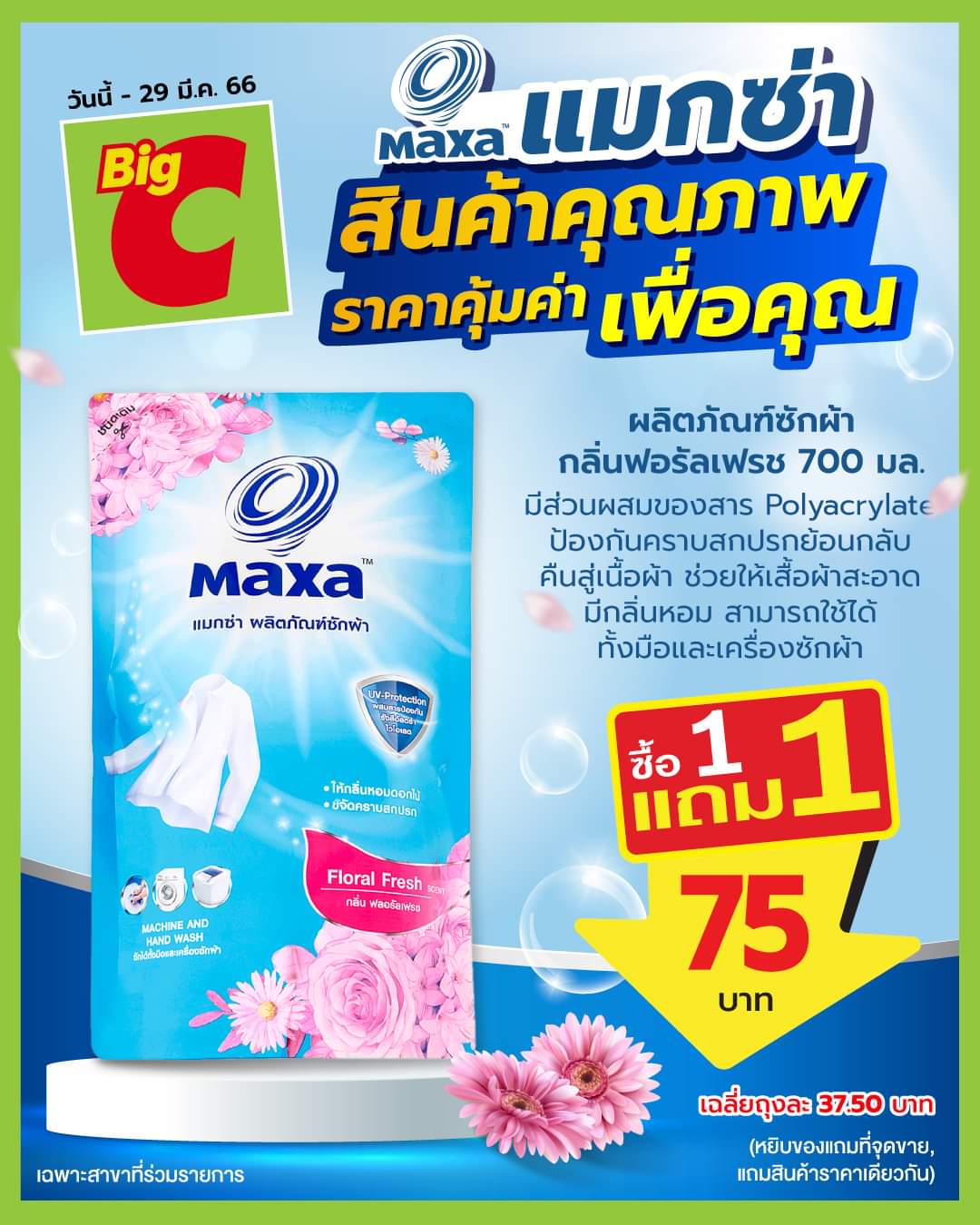 โปรโมชั่น บิ๊กซี :  มาช้อปกัน ซื้อ 1 แถม 1  แมกซ่า สินค้าคุณภาพราคาคุ้มค่า เพื่อคุณ ️️