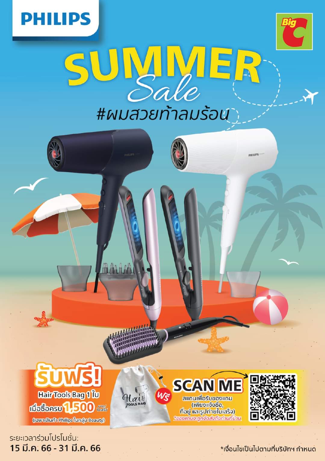 โปรโมชั่น บิ๊กซี : SUMMER SALE ผมสวยท้าลมร้อน กับ Philips รับฟรี! Hair Tools Bag 1 ใบ