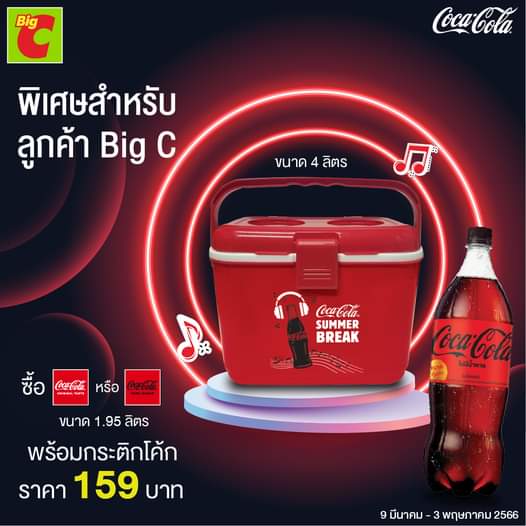 โปรโมชั่น บิ๊กซี :  ดับร้อน ซัมเมอร์นี้ ด้วยกระติก สุด Exclusive จาก Coca-Cola 