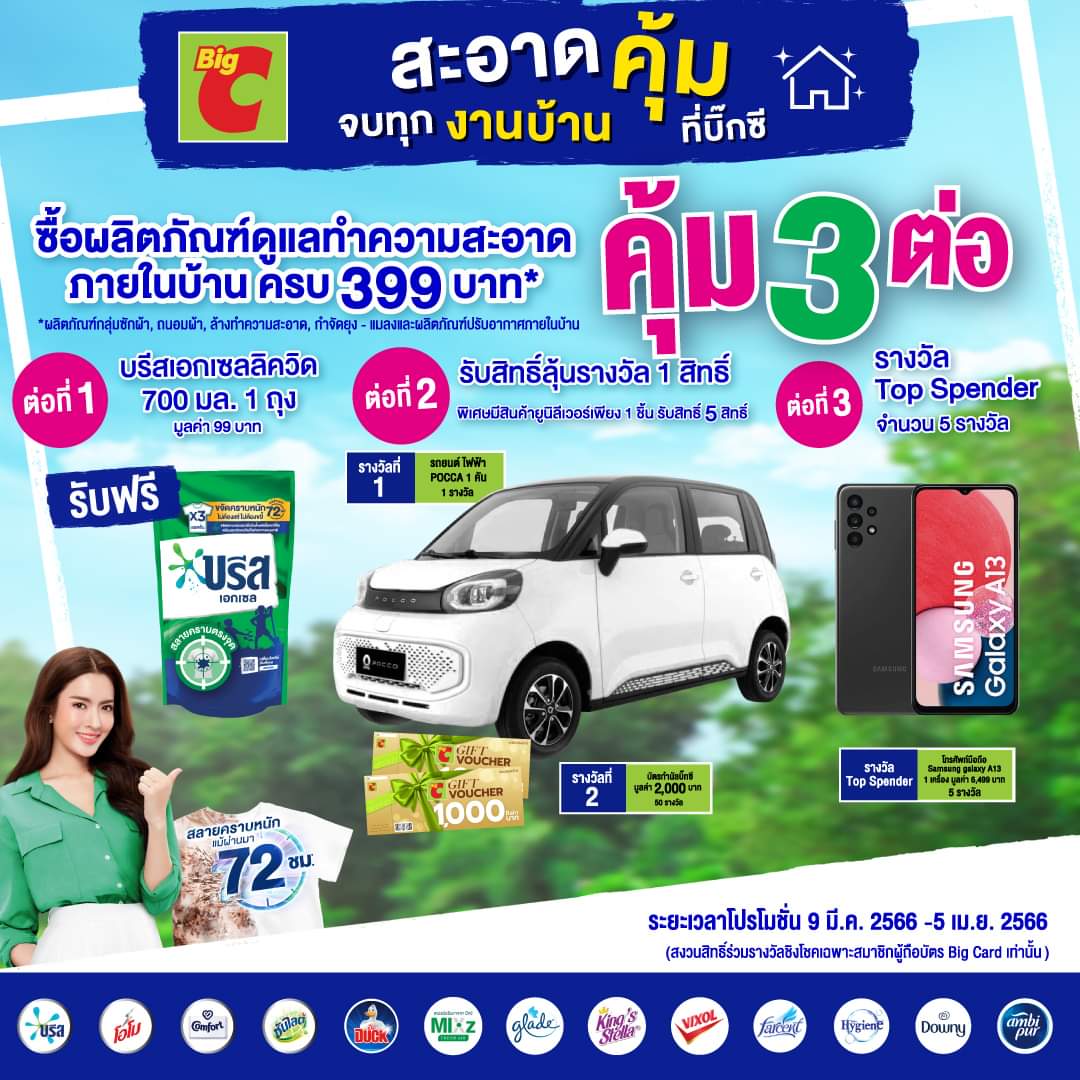 โปรโมชั่น บิ๊กซี : เตรียมพบกับกิจกรรม “Homecare Fair สะอาดคุ้ม จบทุกงานบ้านที่บิ๊กซี” คุ้ม 3 ต่อ