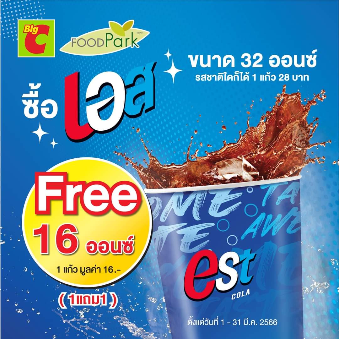 โปรโมชั่น บิ๊กซี : อร่อยซ่าส์ สดชื่นจุใจ ศูนย์อาหารบิ๊กซี 1 แถม 1 เมื่อซื้อเครื่องดื่มเอส รสชาติใดก็ได้ ขนาด 32 ออนซ์ 1แก้ว