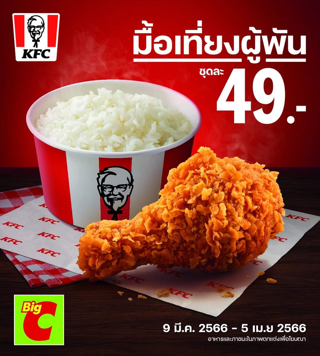โปรโมชั่น บิ๊กซี : พักเที่ยงทั้งทีต้อง KFC อิ่มอร่อยกับ มื้อเที่ยงผู้พันเพียง 49 บาท โปรโมชั่นพิเศษเฉพาะวันจันทร์ถึงศุกร์ ช่วงเวลา 11.00-14.00 น. (ยกเว้นสาขาในกทม.)