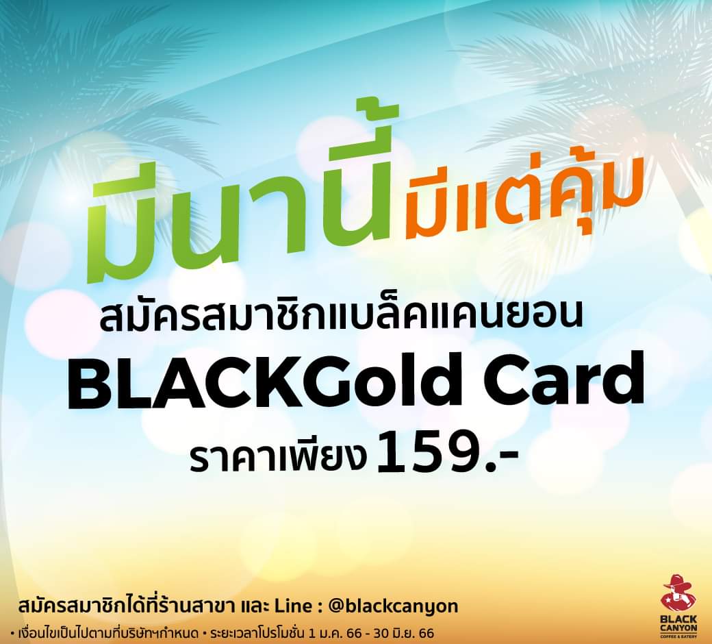 โปรโมชั่น แบล็คแคนยอน : มีนาแล้ว ต้องมีบัตรสมาชิกแบล็คแคนยอนด้วย! สมัครสมาชิก BLACKGold Card เพียง 159.-