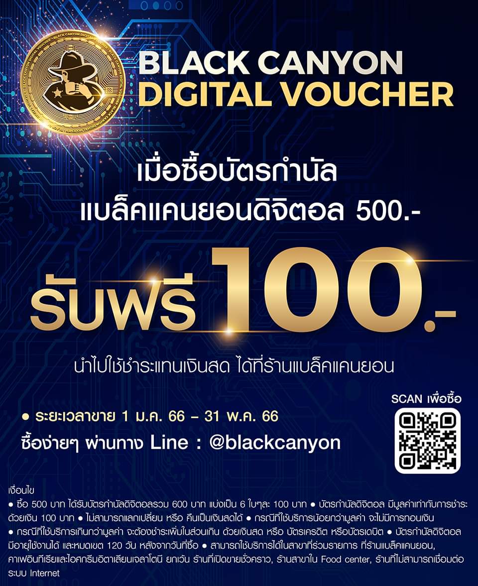 โปรโมชั่น แบล็คแคนยอน : BLACK CANYON DIGITAL VOUCHER 500.- รับฟรี 100.-