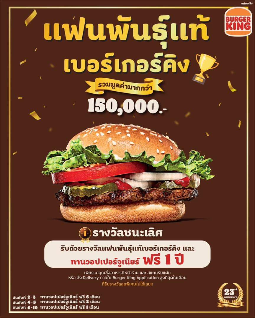 โปรโมชั่น เบอร์เกอร์คิง : แฟนพันธุ์แท้เบอร์เกอร์คิง กินฟรีตลอดปี!!!