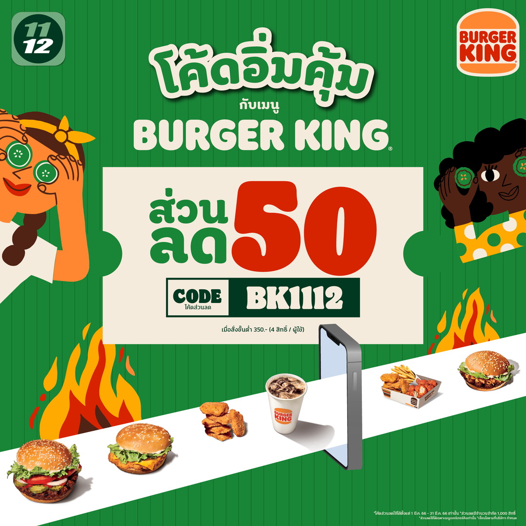 โปรโมชั่น เบอร์เกอร์คิง : เบอร์เกอร์คิง กรอกโค้ด “BK1112” รับส่วนลด 50บ.