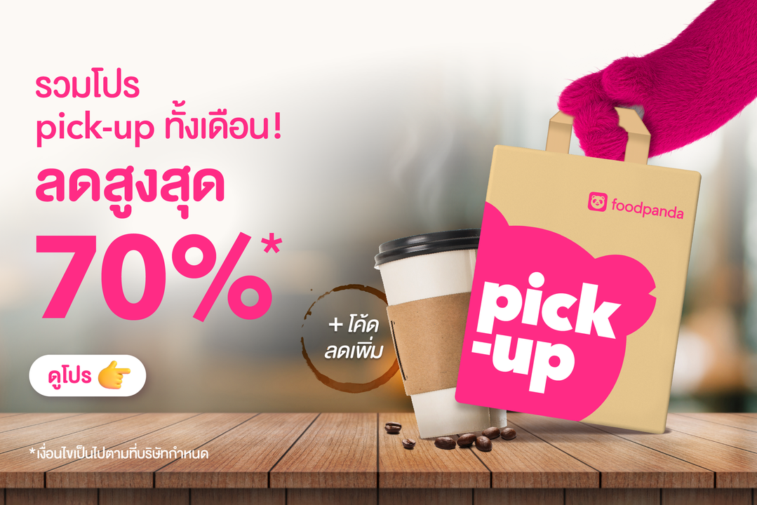 โปรโมชั่น ฟู้ดแพนด้า : สั่งแบบใหม่แบบสับ  สั่ง pick-up คุ้มทั้งเดือน ลดสูงสุด 70%* + มีโค้ดลดเพิ่ม ครบทั้งดีลกาแฟ อาหารและเครื่องดื่ม 