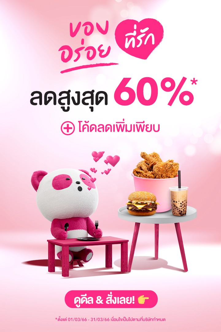โปรโมชั่น ฟู้ดแพนด้า : ของอร่อย ลดสูงสุด 60% + โค้ดลดเพิ่มอีกเพียบ ทั้ง The Pizza Company, Krispy Kreme และอีกเพียบ
