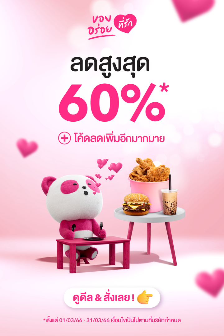 โปรโมชั่น ฟู้ดแพนด้า : รวมมาให้ ของอร่อยที่รัก ลดสูงสุด 60%* ไม่ว่าจะ Gugu Chicken, Fuku Matcha