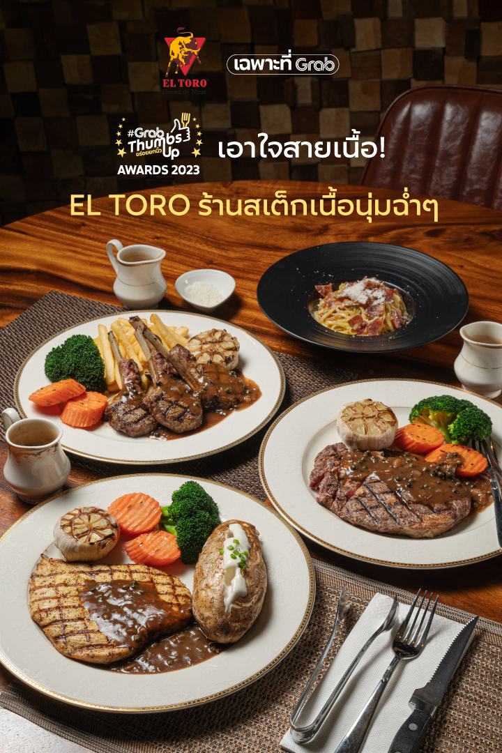 โปรโมชั่น GrabFood : El toro สเต็กเฮ้าส์สไตล์ละติน ที่ขึ้นชื่อว่าเป็นตัวจริงเรื่องเนื้อ พิเศษ! ลด 20% ใส่รหัส ‘THUMBSUP’