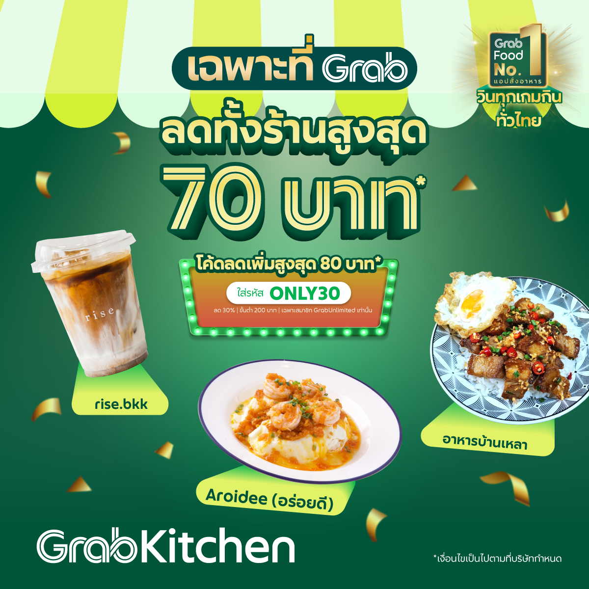 โปรโมชั่น GrabFood : รวมร้านลดปังที่ GrabKitchen ลดทั้งร้านสูงสุด 70 บ.*   พร้อมโค้ดลดเพิ่มสูงสุด 80 บ.*  ใส่รหัส: ONLY30