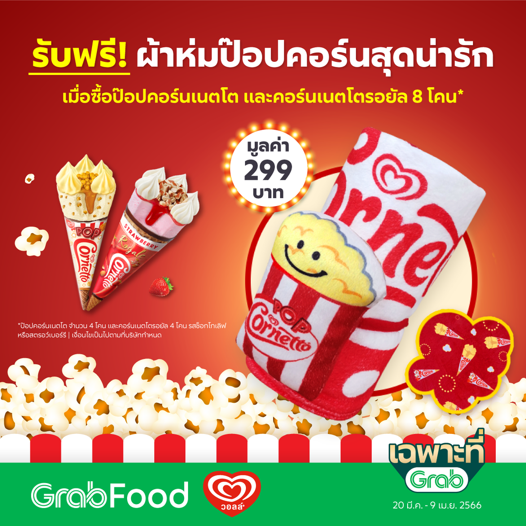 โปรโมชั่น GrabFood : สั่ง Wall