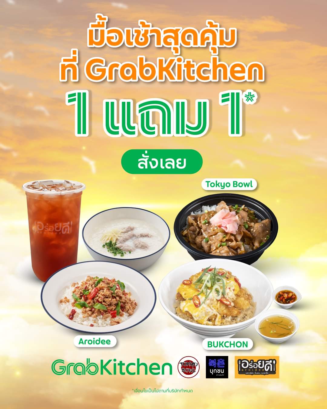 โปรโมชั่น GrabFood :  เช้านี้! อิ่มท้อง อุ่นใจ สบายกระเป๋า
