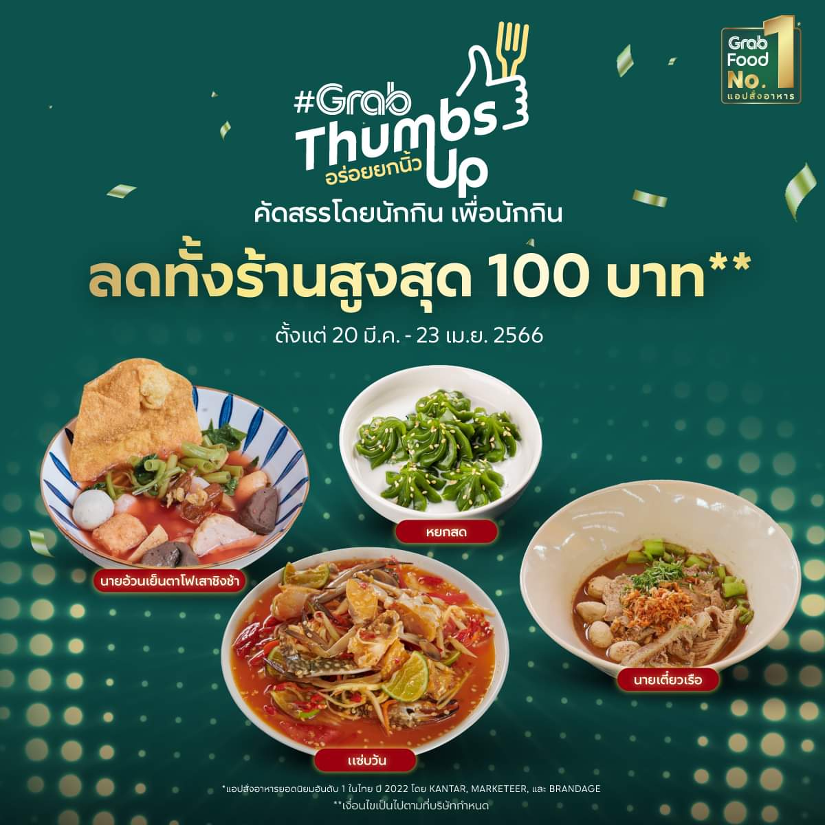 โปรโมชั่น GrabFood : ส่วนลดทั้งร้าน สูงสุด 100 บาท คุ้มอีกต่อ! ส่วนลดเพิ่ม 20%*สูงสุด 60 บาท ใส่รหัส ‘ONLY20’ 