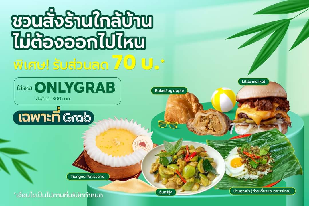 โปรโมชั่น GrabFood : ชวนสั่งร้านใกล้บ้าน ไม่ต้องออกไปไหนไกล ใส่รหัส ONLYGRAB ลดไปเลย 70 บาท