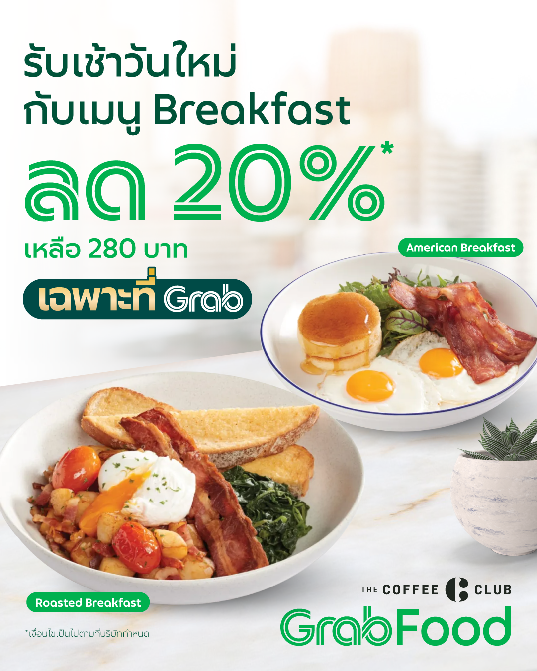 โปรโมชั่น GrabFood : รับเช้าวันใหม่กับเมนู Breakfast จาก The Coffee Club เมนูอาหารเช้า ลด 20%
