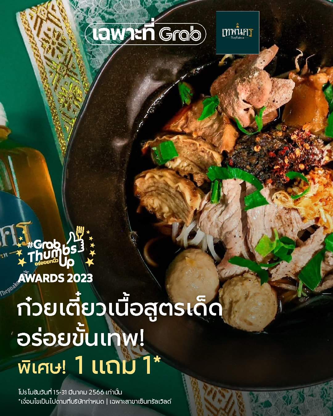 โปรโมชั่น GrabFood : ‘เทพนคร’ ร้านก๋วยเตี๋ยวเนื้อรสชาติขั้นเทพ ของเชฟต้น ธิติฏฐ์ ทัศนาขจร