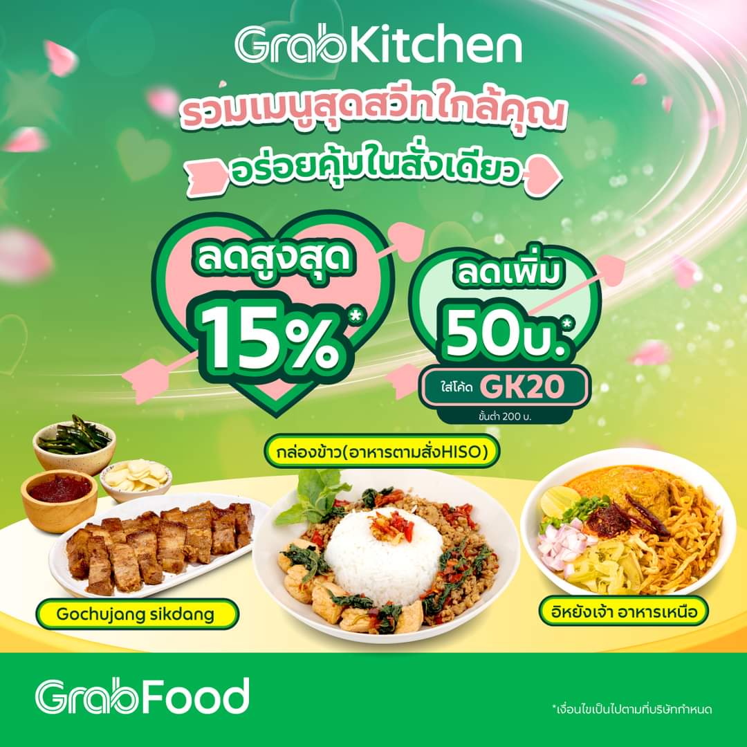 โปรโมชั่น GrabFood : GrabKitchen มัดรวมเมนูอร่อยใกล้คุณ ลดทั้งร้านสูงสุด 15% พิเศษ! ส่วนลดเพิ่มสูงสุด 50 บาท ใส่โค้ด
