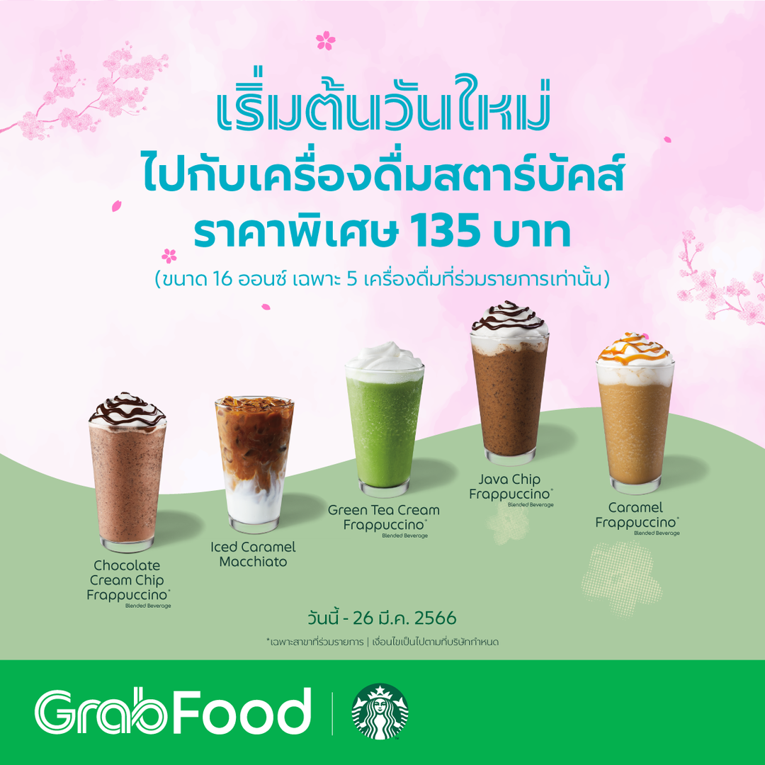 โปรโมชั่น GrabFood : เริ่มต้นวันใหม่ เติมพลังด้วยเครื่องดื่มจาก Starbucks พิเศษ เพียง 135 บาท