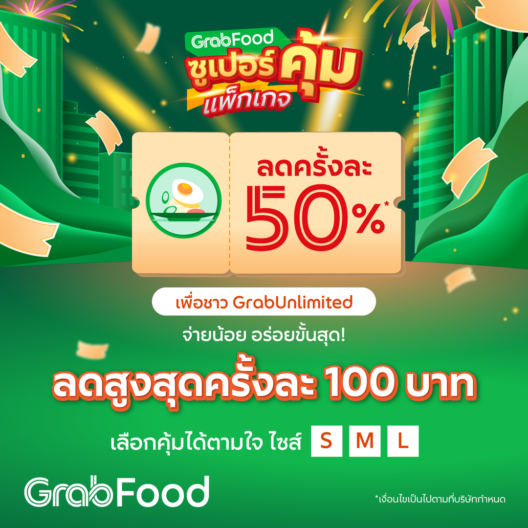 โปรโมชั่น GrabFood : เปิดตัวแพ็กเกจเอาใจสายกิน! GrabFood ซูเปอร์คุ้มแพ็กเกจ ประหยัดมากกว่าปกติถึง 60%