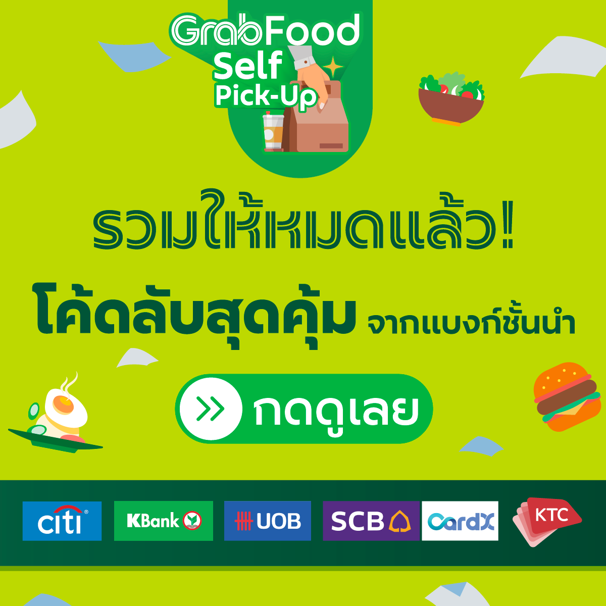 โปรโมชั่น GrabFood : รวม โค้ดลับสุดคุ้ม จากแบงก์ชั้นนำ