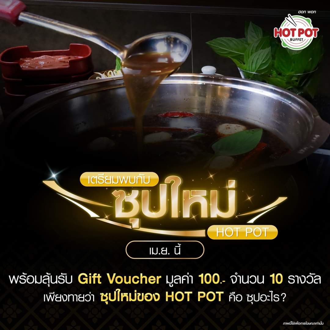 ฮอท พอท บุฟเฟ่ต์