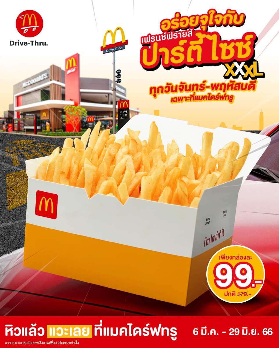 โปรโมชั่น แมคโดนัลด์ : #แมคไดร์ฟทรู เฟรนช์ฟรายส์ปาร์ตี้ไซซ์ลดเหลือ 99 บาท!