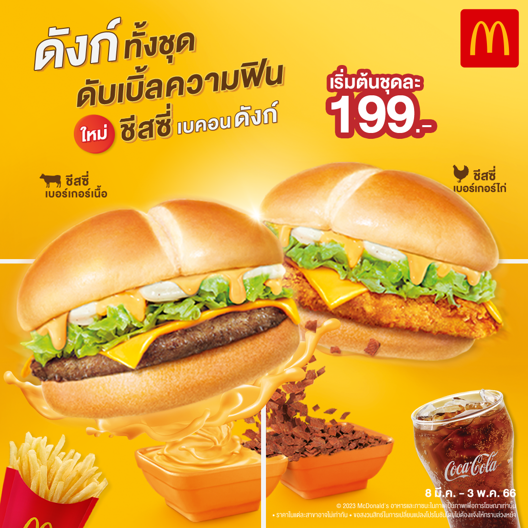 โปรโมชั่น แมคโดนัลด์ : ยิ่งดังก์ด้วยกัน ยิ่งดับเบิ้ลความฟินไปอีกขั้น ‘ชีสซี่ เบคอน ดังก์’ เริ่มต้นเพียงชุดละ 199.-