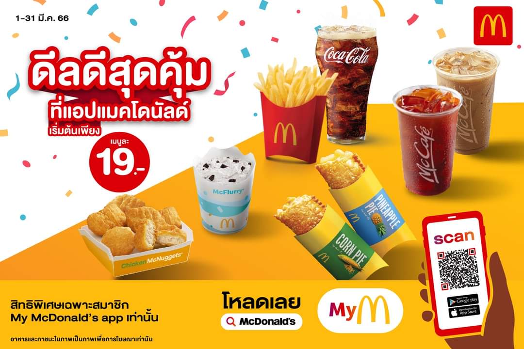 โปรโมชั่น แมคโดนัลด์ : เลือกอร่อยได้ตามใจแบบสบายกระเป๋า เริ่มต้นเพียง 19 บาท โปรสุดพิเศษที่แอป McDonald’s