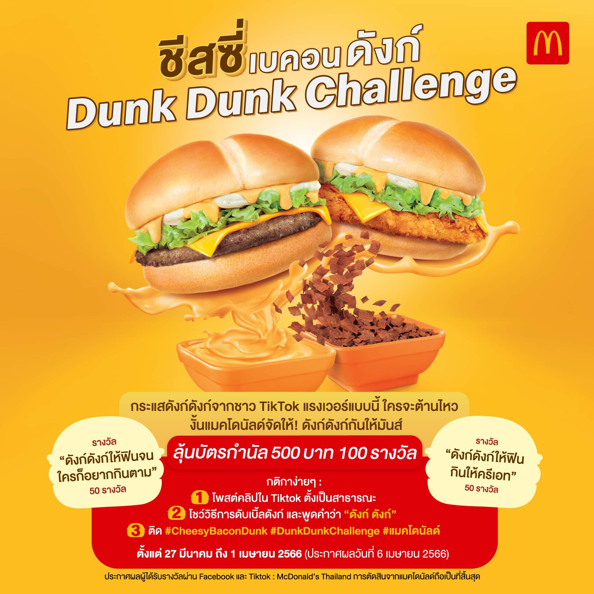 โปรโมชั่น แมคโดนัลด์ : แมคโดนัลด์ขอชวนสายชีสมาร่วมกันดังก์ให้สนุก รับบัตรกำนัลเงินสด 500 บาท จำนวน 100 รางวัล