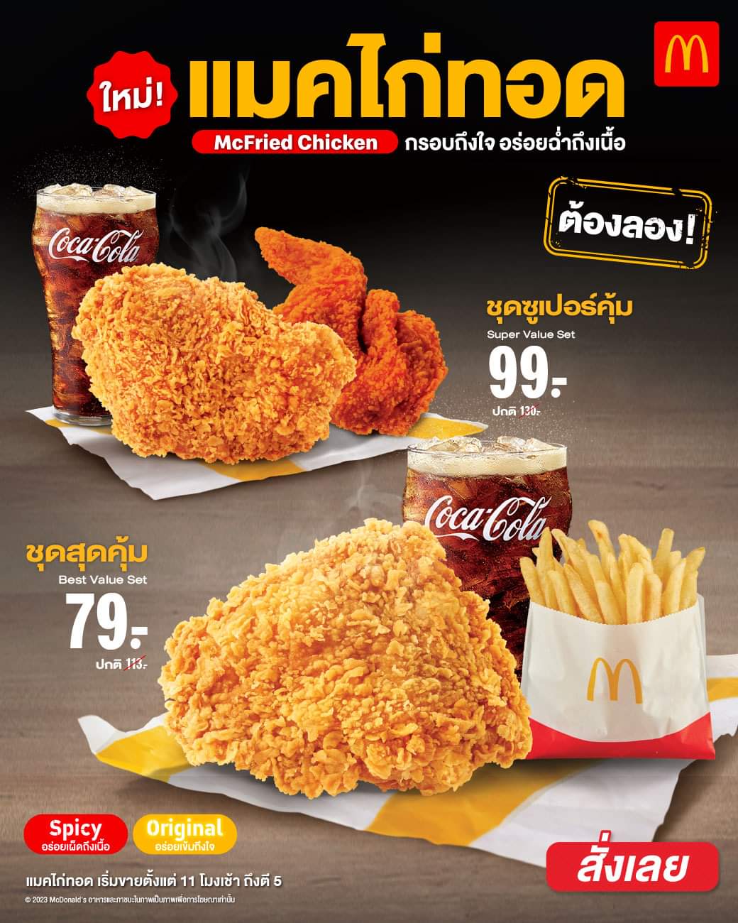 โปรโมชั่น แมคโดนัลด์ : ใหม่! แมคไก่ทอด กรอบถึงใจ อร่อยฉ่ำถึงเนื้อ สัมผัสความอร่อยที่ใช่ ได้แบบคุ้มๆกับ 2 ชุดสุดฟิน