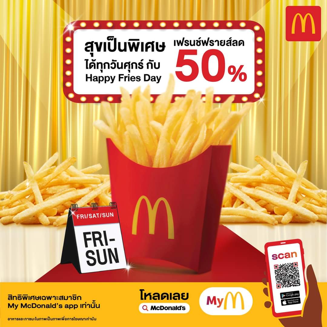 รวมโปรโมชั่น แมคโดนัลด์