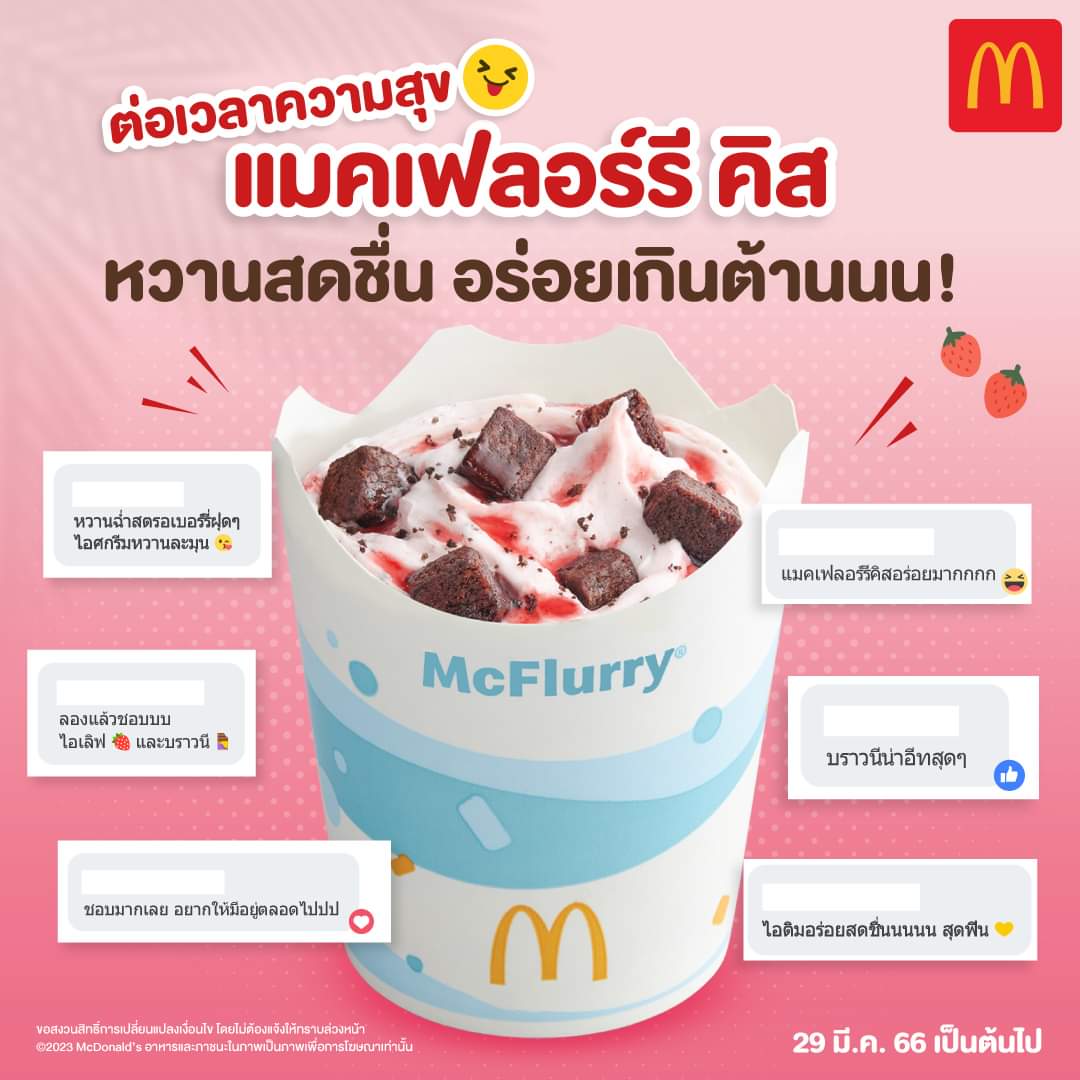 โปรโมชั่น แมคโดนัลด์ :  ขยายเวลาความสุข มาสดชื่นคลายร้อนกับแมคเฟลอร์รี่ คิส เริ่มต้นเพียง 49.-