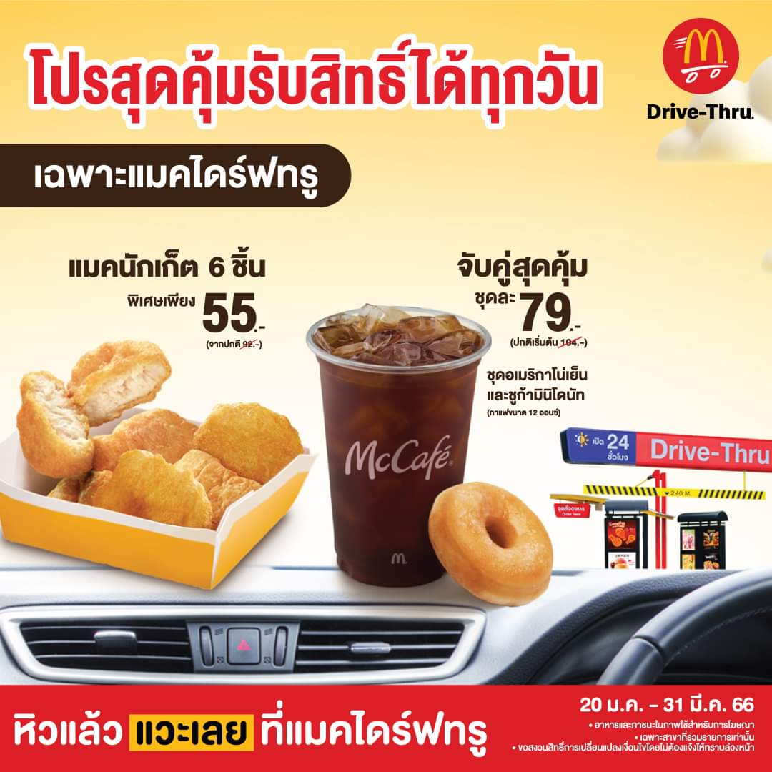 โปรโมชั่น แมคโดนัลด์ : โปรพิเศษเฉพาะ #แมคไดร์ฟทรู บแมคนักเก็ต 6 ชิ้น เพียง 55.-  กาแฟแมคคาเฟ่ และชูก้ามินิโดนัทเพียง 79.-