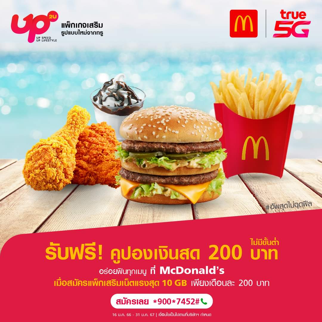 โปรโมชั่น แมคโดนัลด์ : รับฟรี! คูปองแมคโดนัลด์ 200 บาท ไม่มีขั้นต่ำ! เมื่อสมัครแพ็คเสริมเน็ตทรู