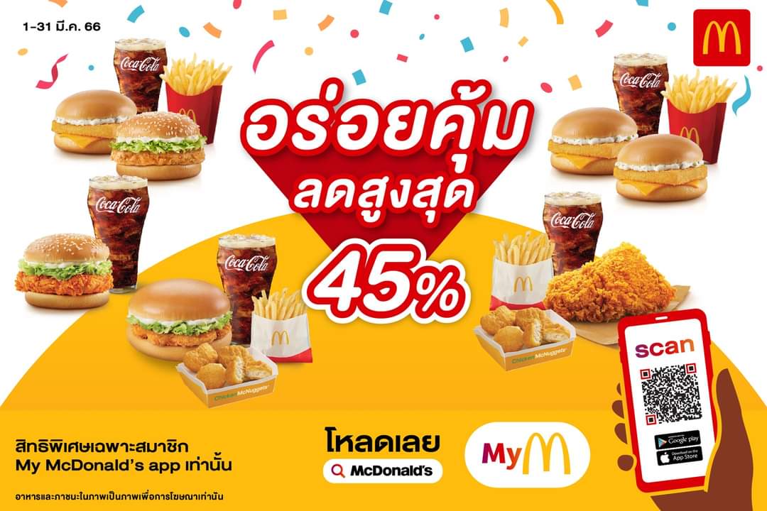 โปรโมชั่น แมคโดนัลด์ : จัดหนักแบบอร่อยคุ้มสบายกระเป๋า! รับส่วนลดสูงสุดถึง 45% ที่แอป My McDonald’s 