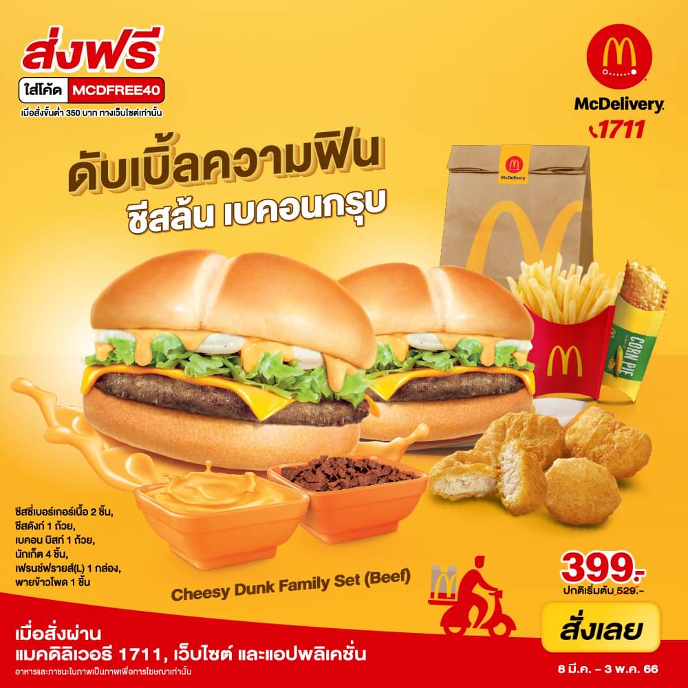โปรโมชั่น แมคโดนัลด์ : ดับเบิ้ลความฟิน ชีสล้นๆ เบคอนกรุบ ถึงหน้าบ้าน! ส่งฟรีเมื่อใส่โค้ด MCFREE40